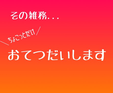 ちょこっとだけお手伝いします イメージ1