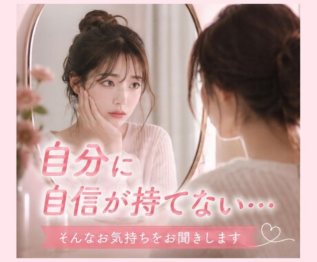 自分に自信が持てない方のお悩みに寄り添います 人と比べてしまうお気持ちも安心してお話しください イメージ1