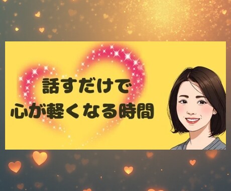 愚痴・雑談・悩み相談、電話でお話をお聴きします モヤモヤを話してスッキリ1分でも イメージ1