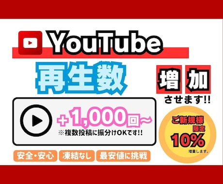 YouTube　再生回数増やします 【+1000回〜】最安値！最高品質！減少補償あり！ イメージ1