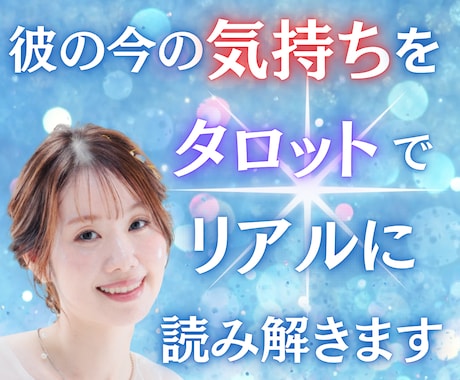 彼の“今”の気持ちをタロットでリアルに読み解きます ずっと答えを探していたあなたへ、彼の本音をお届け イメージ1