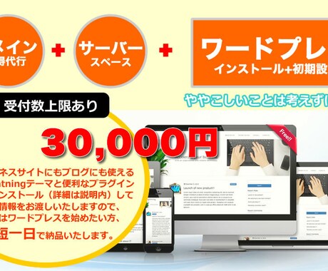 ワードプレスを初期設定まで済ませてお渡しいたします 最短１日！ドメイン取得もサーバー設定もコミコミの親切パック！ イメージ1