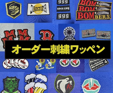 オーダ刺繍ワッペン作成承ります イメージ1