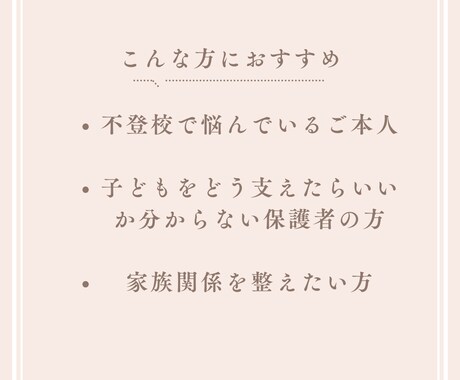 不登校経験者が心に寄り添う相談をお受けします 不登校や登校しぶりの悩みを一緒に整理します イメージ2