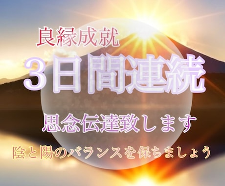 3日間連続✧︎思念伝達で強力ご縁結びます 想いを寄せるお相手との良縁成就エネルギー届けます♡ イメージ1