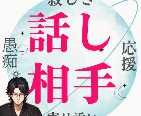 １週間あなたに寄り添うチャットで話し相手になります 愚痴・不安・寂しいなど１人よりも話し相手がいた方が心が安定 イメージ1