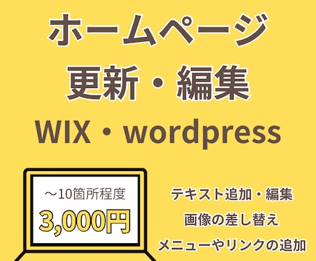 Wix／WordPress 更新・編集代行します Wix・WordPressでのちょっとした修正や差替を代行 イメージ1