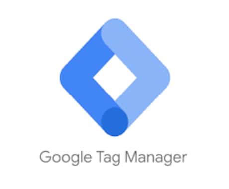 Googleタグマネージャーの初期設定代行します 期間限定特別価格！「タグを一元管理したい！」という方へ イメージ1