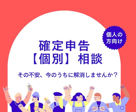確定申告《個別》相談承ります 【個人の方むけ】税理士が所得税確定申告の不安、解消します！ イメージ1