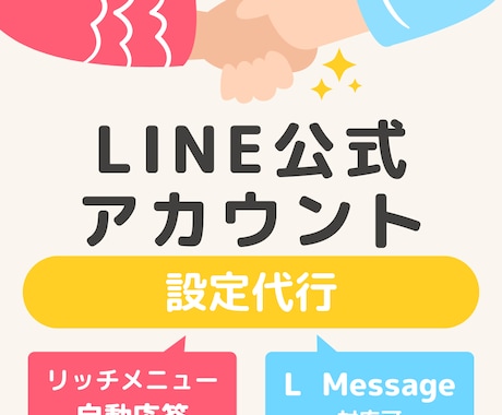 LINE公式アカウント設定代行します Lステップ・L Message対応！初心者でもフルサポート！ イメージ1