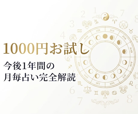 1年間の運勢をズバリ解読します ６つの占術を駆使し、吉月、注意月を示します。 イメージ1