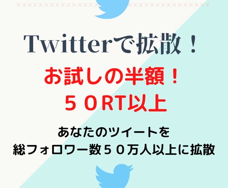 総フォロワー数５０万に１週間～１ヵ月宣伝ます Twitterであなたのツイートを宣伝拡散（５０RT以上） イメージ1