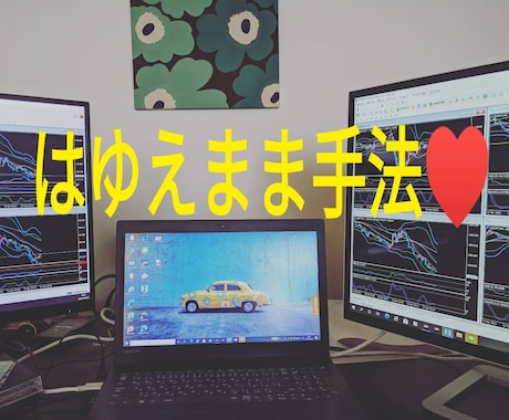パート主婦が専業トレーダーになれた手法公開します シンプル★はゆえまま手法★購入後のサポートもします！！ イメージ1