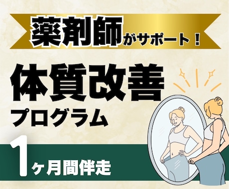 漢方ダイエット相談！体質改善をサポートします 《体質に合わせたあなた専用のプランを提案いたします》 イメージ1