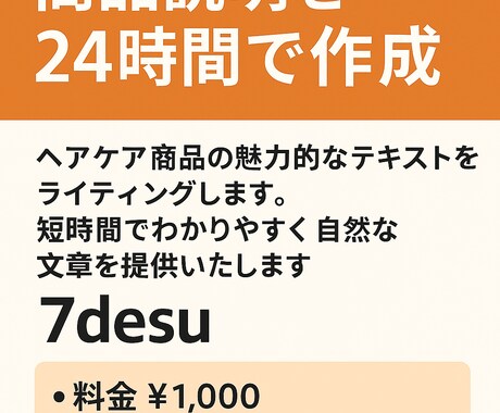 ヘアケア商品の説明文を作成しますます 魅力が伝わる商品説明を24時間で作成 イメージ1