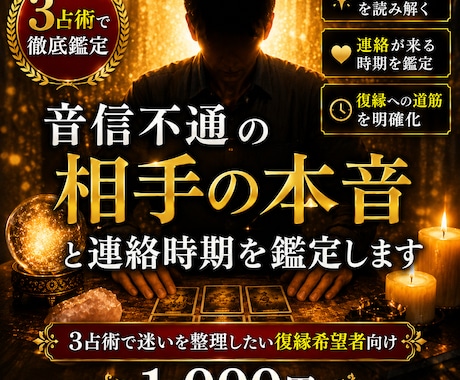 音信不通の相手の本音と連絡時期を鑑定します 3占術で迷いを整理したい復縁希望者向け イメージ1