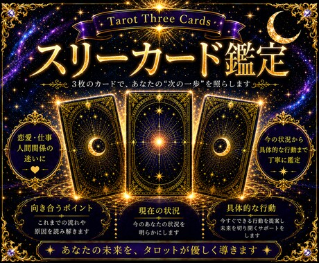 タロットの3枚鑑定であなたの現状と行動を占います あなたのモヤモヤを具体的な行動に変えるタロット鑑定 イメージ1