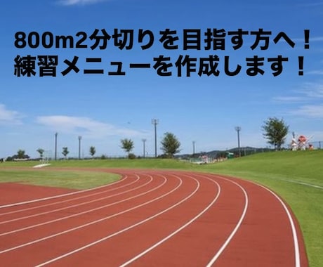 800mで2分切りをやさしくサポートします 初心者・初めてでも大丈夫｜個々にあった800mメニューを作成 イメージ1