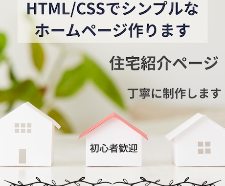 HTML/CSSでシンプルな紹介ページを作ります 学習中だからこそ、丁寧に・わかりやすく制作します イメージ1