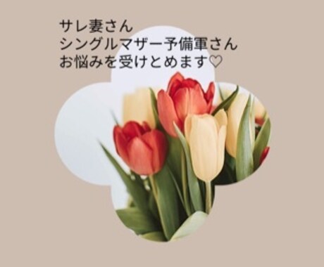 離婚のお悩みお聞きいたします あたたかい気持ちで受けとめます♡ イメージ1