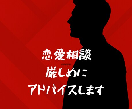 恋愛相談・ダメな恋や依存から目を覚まさせます 圧倒的恋愛強者な僕の実体験を元にリアルなアドバイスをします イメージ1