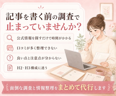 商品比較・口コミ記事のリサーチと構成を作ります 公式情報・口コミ傾向・比較表・H2/H3まで整理します イメージ2