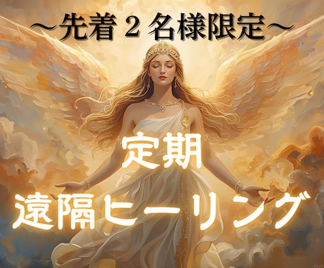 プレミアム⭐︎魂を整える定期ヒーリングをします あなた専属ヒーラーとして魂の流れを整えます イメージ1
