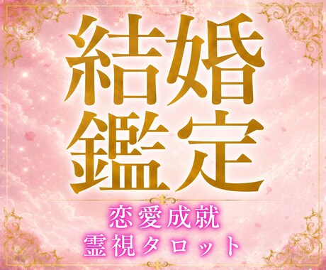 結婚運相手との相性結婚生活霊視タロットで占います 潜在意識を書き換えて結婚運アップの理想の未来を引き寄せる イメージ1