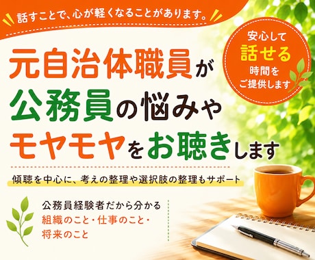 元自治体職員が公務員の悩みやモヤモヤをお聴きします 話すことで頭の中が整理され自身の考えや気持ちが見えてきます イメージ1