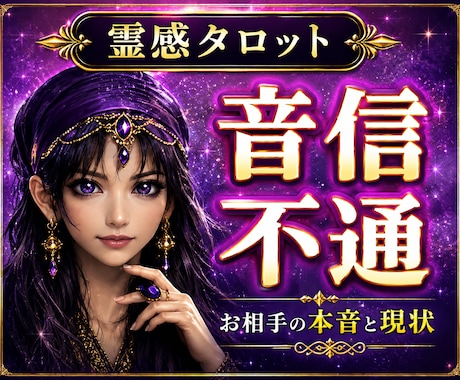 霊感占い【音信不通の相手の気持ち】霊感霊視します 霊感で視る音信不通の理由と今後の流れ｜霊感タロット鑑定 イメージ1