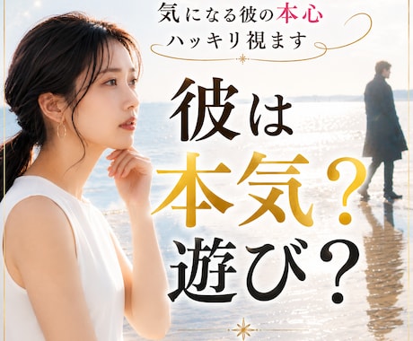 彼は本気？遊び？本音を霊視します 恋愛・仕事・金運・未来を静かに整理します イメージ1