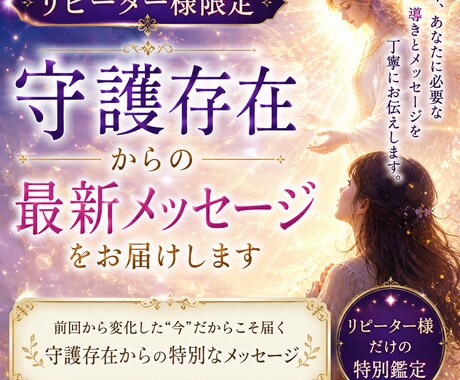 リピーター限定　守護霊の言葉を届けます 守護霊の存在からの最新メッセージをお伝えします イメージ1