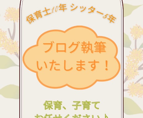 現役シッター、保育、子育て系記事執筆いたします 最短即日！現役シッターで執筆経験あります。 イメージ1