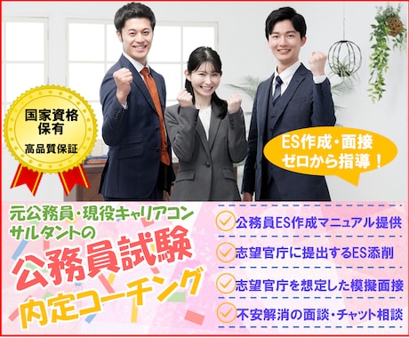 公務員試験）元公務員がES・面接対策を完全指導ます 【内定獲得】国家資格・元公務員によるプロの公務員内定サポート イメージ1