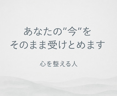 HSPさんの心をやさしく整えます 優しい言葉で心を解きほぐし、あなたの本音を一緒に見つけます イメージ1