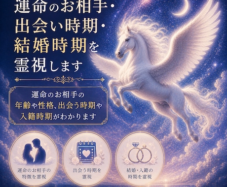運命のお相手・出会い時期・結婚時期を霊視します 運命のお相手の年齢や性格、出会う時期や入籍時期がわかります イメージ1