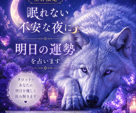 眠れない不安な夜に☆明日の運勢を優しく占います 不安なお気持ちに寄り添い、少しでも心を軽くします。 イメージ1
