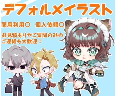 デフォルメ(ミニキャラ・SD)のイラスト制作します イメージ1