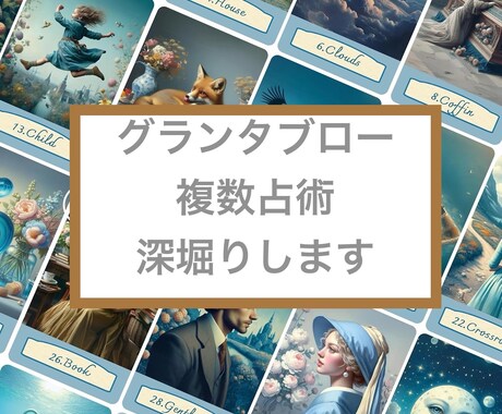 ブルー＊ルノルマンカード＊グランタブローで深堀ます 36枚で描くご縁のタロット×ルノルマンカード×霊視 イメージ1