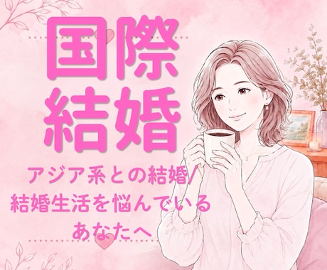 アジア系との恋愛/結婚を一緒に考えます 国際結婚のリアル/文化,価値観,夫婦関係についてお聞きします イメージ1