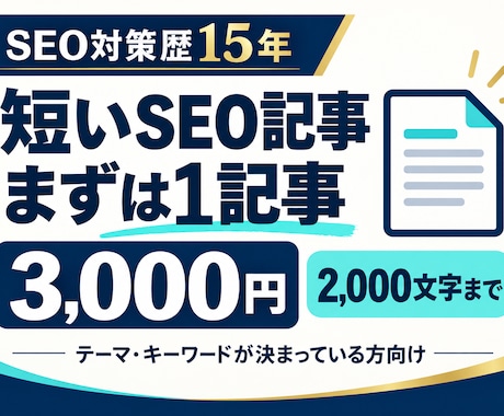 まず1記事！短いSEO記事を執筆します イメージ1