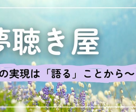 あなたの夢、聴きます 夢実現は「語る」ことから。夢を無制限で語れう安心安全の場 イメージ1