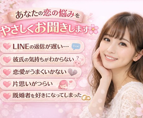 女性限定　誰にも言えない恋の悩み聞きます のん恋愛カウンセラーがあなたの恋の悩みに寄り添います イメージ2