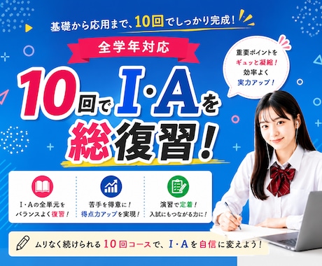 数学ⅠAを10回のオンライン授業で総復習します 基礎から入試対策まで！重要ポイントを効率よく総復習 イメージ1