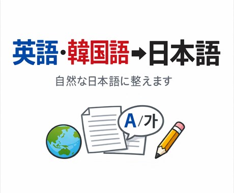英文・韓国語文を自然な日本語記事に整えます AI補助＋日本人の目で、読みやすく翻訳 イメージ1
