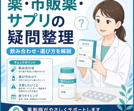 薬剤師が薬・市販薬・サプリの疑問を整理します 飲み合わせや選び方を一般情報として分かりやすく解説 イメージ1