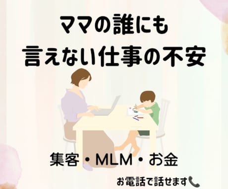 ママセラピスト・個人事業主の仕事悩み相談に乗ります 集客・MLМ・お金。誰にも言えない仕事の不安を受け止めます イメージ1