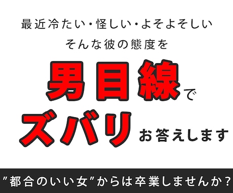 男目線【ココナラで】不倫の相談にのります 彼の気持ちをズバリ！都合のいい女から卒業プロジェクト♪ イメージ1