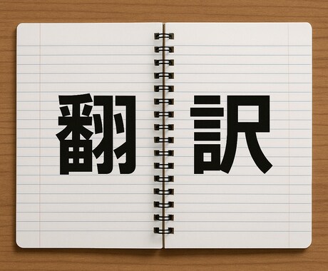 翻訳/翻訳レビューします 英日翻訳および翻訳レビューを承ります。 イメージ1