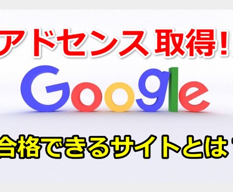Googleアドセンスの取得のアドバイスをします 新基準に適応するためのポイントは何？！ イメージ1